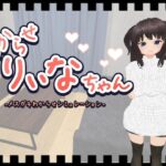 わからせりぃなちゃん