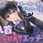 ストーカー系ダウナー後輩の乳首こねこね甘責めエッチ♪