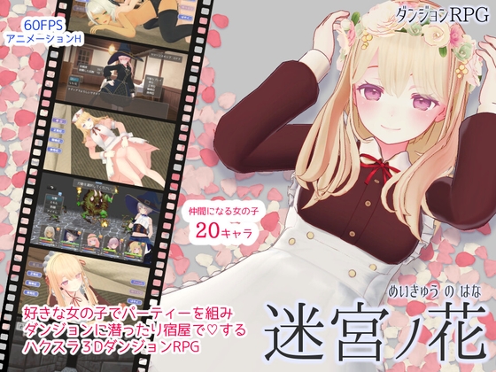 迷宮ノ花　体験版