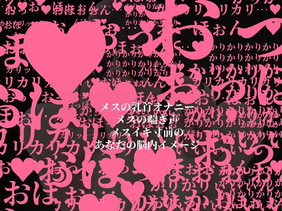 【音声追加アップデート】正しい"メス"の喘ぎ方【乳首オナニー/メスイキ】