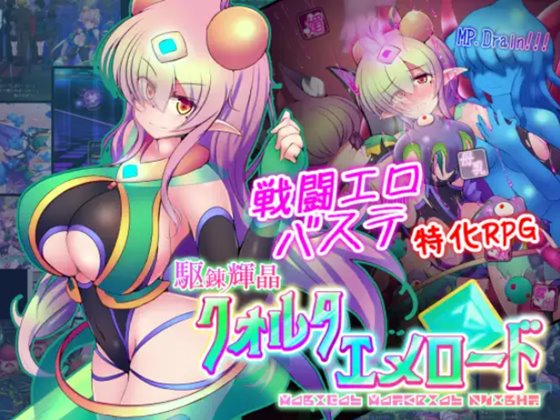 駆錬輝晶 クォルタ エメロード EG 体験版