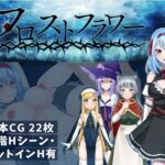 フロストフラワー　体験版