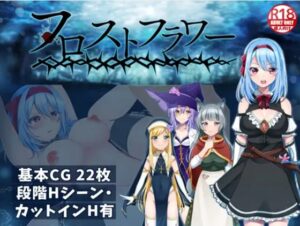 フロストフラワー 体験版
