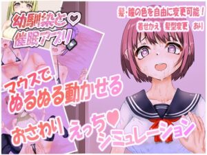 幼馴染と催眠アプリ