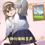 あなたも女体化できる 初心者用