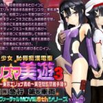 プリズマ美遊3 魔法少女 恥辱痴漢電車