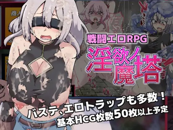 戦闘エロRPG～淫欲ノ魔塔～　体験版