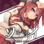 ソルルイ -after mini-　体験版