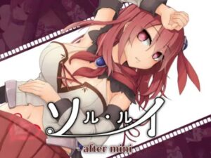 ソルルイ -after mini-　体験版