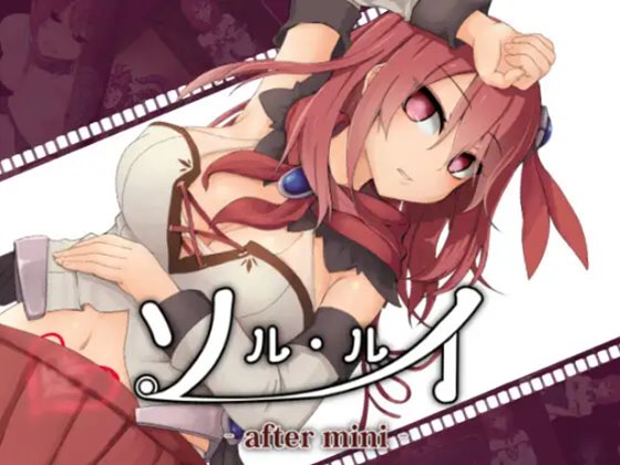 ソルルイ -after mini- 体験版