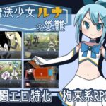 魔法少女ルナの災難　体験版