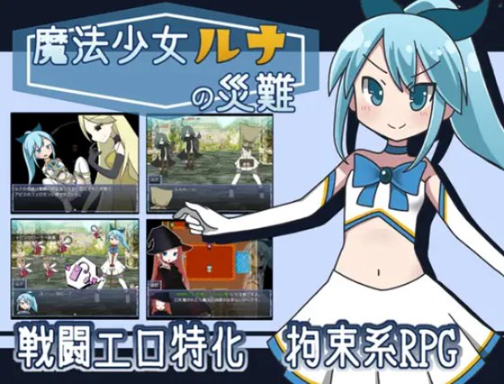 魔法少女ルナの災難　体験版