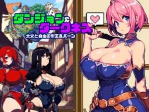 ダンジョン&ダークネス 大穴と自由の街エルバーン 体験版