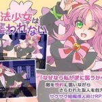 魔法少女は襲われない