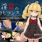 淫獄のラビリンス