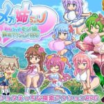 メガ姉ちゃん～おねショタモン娘探索アクションRPG～