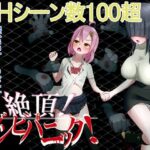 絶頂! ゾンビパニック!　＋攻略