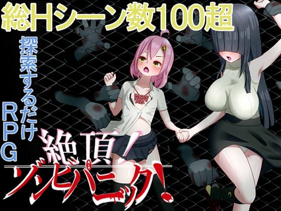 絶頂! ゾンビパニック! +攻略