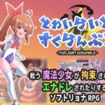 とわいらいとすくらんぶる