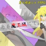 ある魔王城にて。