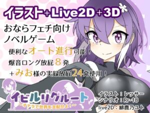 イビルリクルート~オナラで世界を支配せよ!~