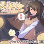 限界ガマン少女サキ