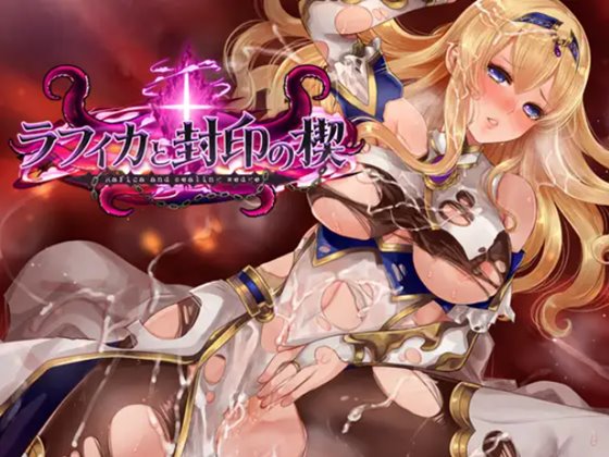 ラフィカと封印の楔 体験版