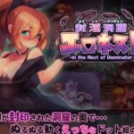 封淫洞窟エロネスト　体験版