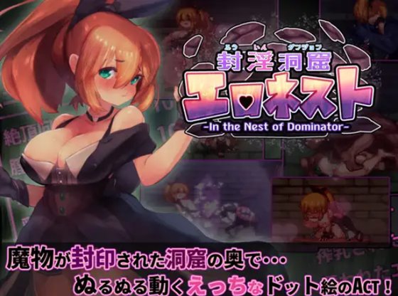 封淫洞窟エロネスト 体験版