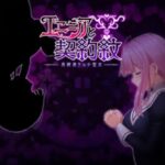 エニシアと契約紋 ～馬蹄通りの小聖女～　体験版