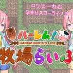 ハーレム!牧場らいふ　体験版