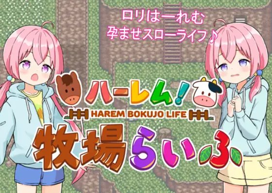 ハーレム!牧場らいふ 体験版