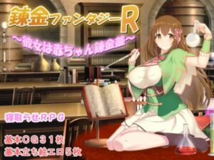 錬金ファンタジーR ~彼女は赤ちゃん錬金釜~ 体験版