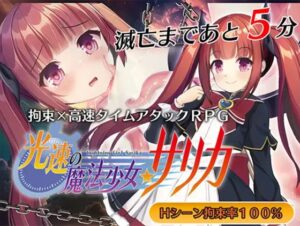光速の魔法少女サリカ 体験版