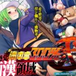 満車率300% 弐　＋保母さん連結ぱっち　＋ハコヅメ連結ぱっち　＋攻略