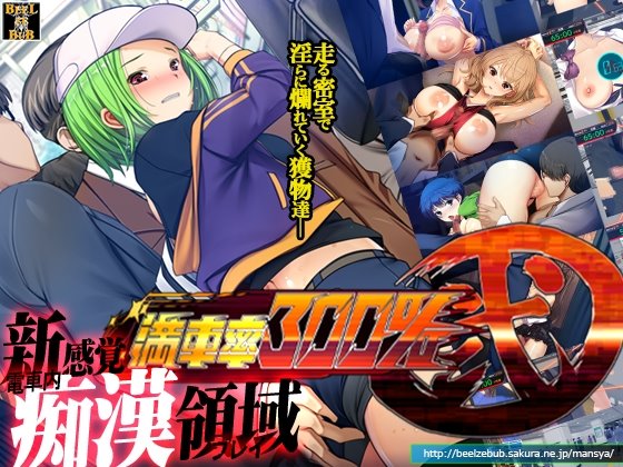 満車率300% 弐 +保母さん連結ぱっち +ハコヅメ連結ぱっち +攻略