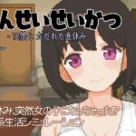 てんせいせいかつ -TS娘とただれた夏休み-