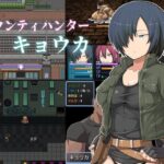 バウンティハンター キョウカ