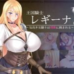 王国騎士レギーナ～気高き女騎士は淫欲に蝕まれる～
