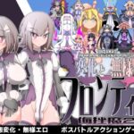 変化と無様のフロンティア -侮挫魔2-