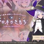 クロネのきもち～星降る村の魔女見習い～