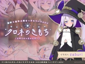 クロネのきもち~星降る村の魔女見習い~