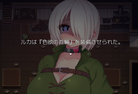 ルカのエロエロ淫売性活 -色欲の首輪で強制エッチしちゃうRPG-