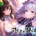 アリス ギア ワールド Hacking to the Girl