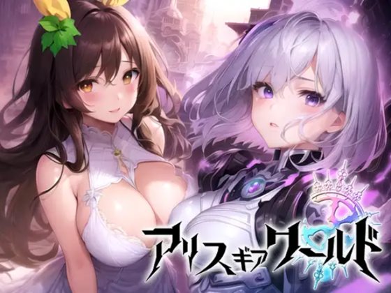 アリス ギア ワールド Hacking to the Girl