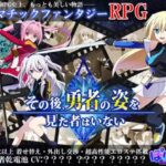 その後、勇者の姿を見た者はいない　体験版