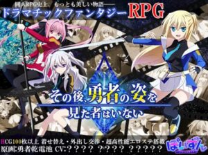 その後、勇者の姿を見た者はいない 体験版