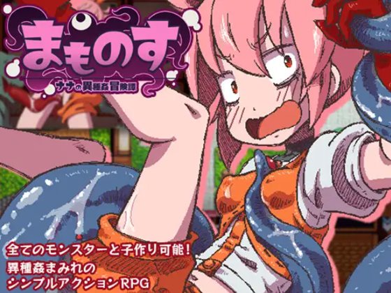 まものす ~ナナの異種姦冒険譚~ 体験版