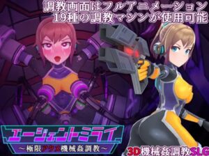 エージェントミライ~極限アクメ機械姦調教~ 体験版