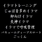 鬼畜イラマチオ・バキューム・ごっくん